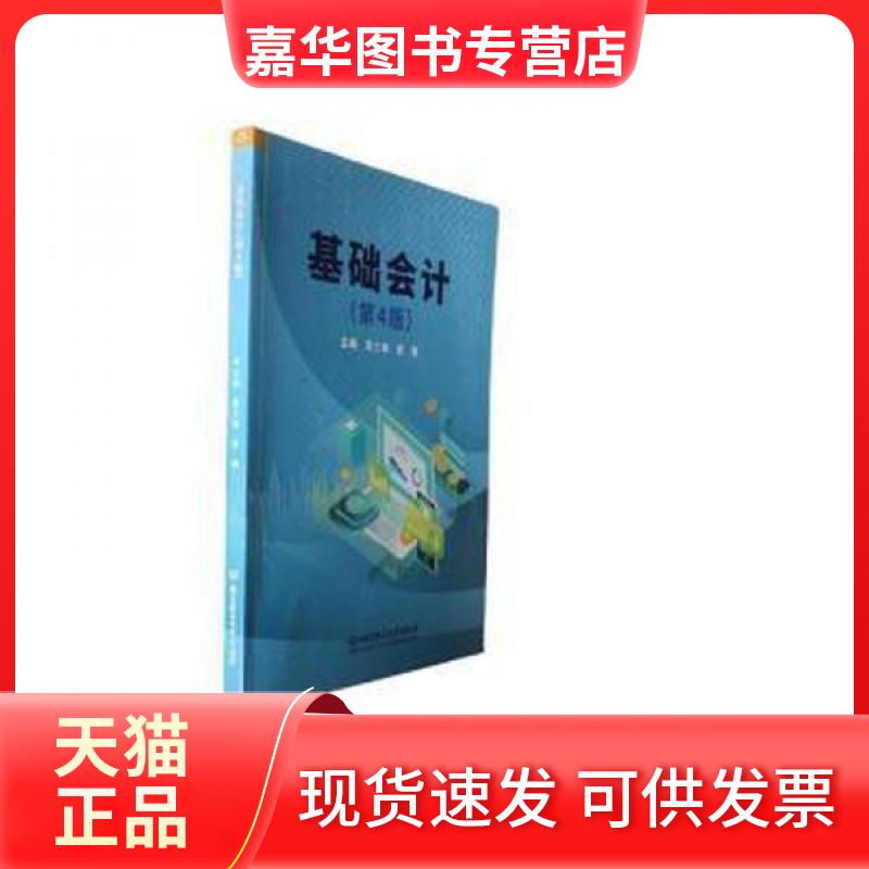 【正版现货】 基础会计(第4版)(职业教材) 曾理 主编;袁三梅 北京理工大学出版社
