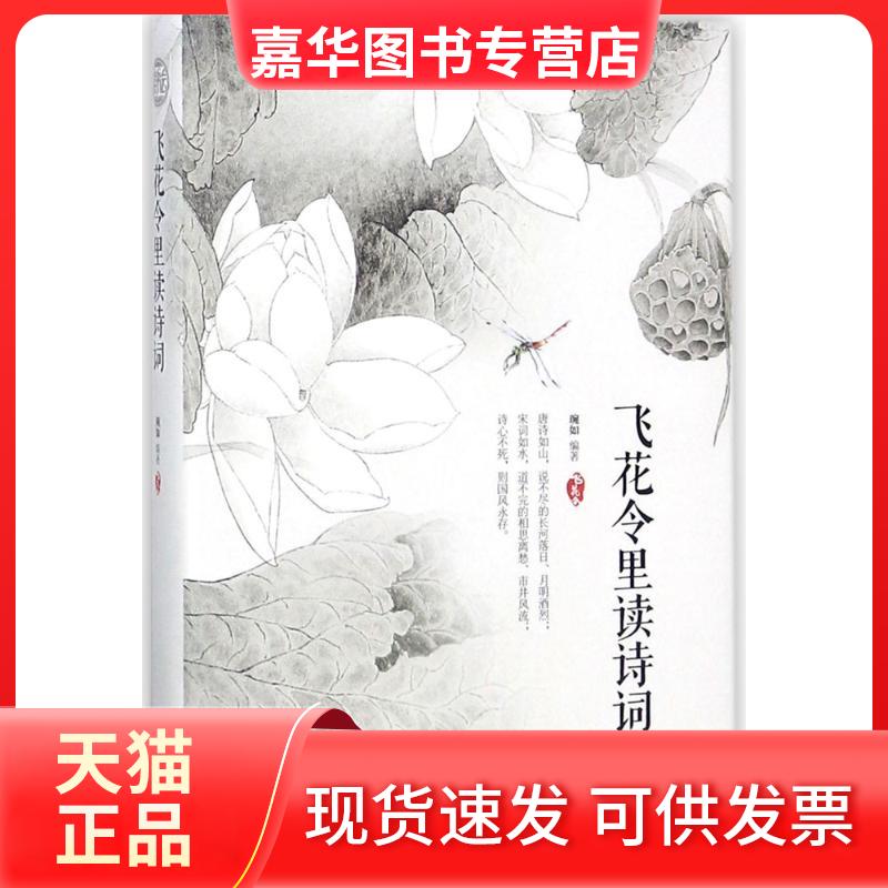 【正版现货】 飞花令里读诗词 琬如 著 南京出版社