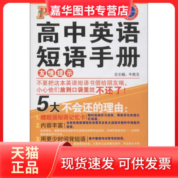【正版现货】 高中英语短语手册 牛胜玉 编 湖南师范