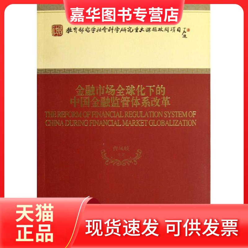 【正版现货】 金融市场全球化下的中国金融监管体系改革 曹凤岐 等著 著作 经济科学出版社