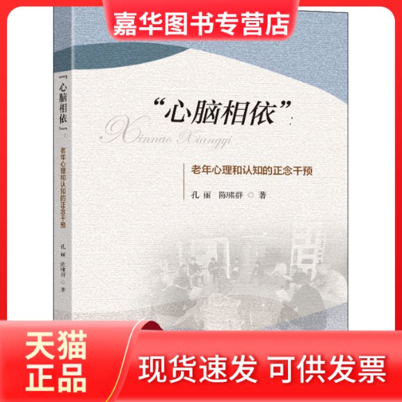 【正版现货】 "心脑相依":老年心理和认知的正念干预 孔丽,陈啸群 著 东南大学出版社