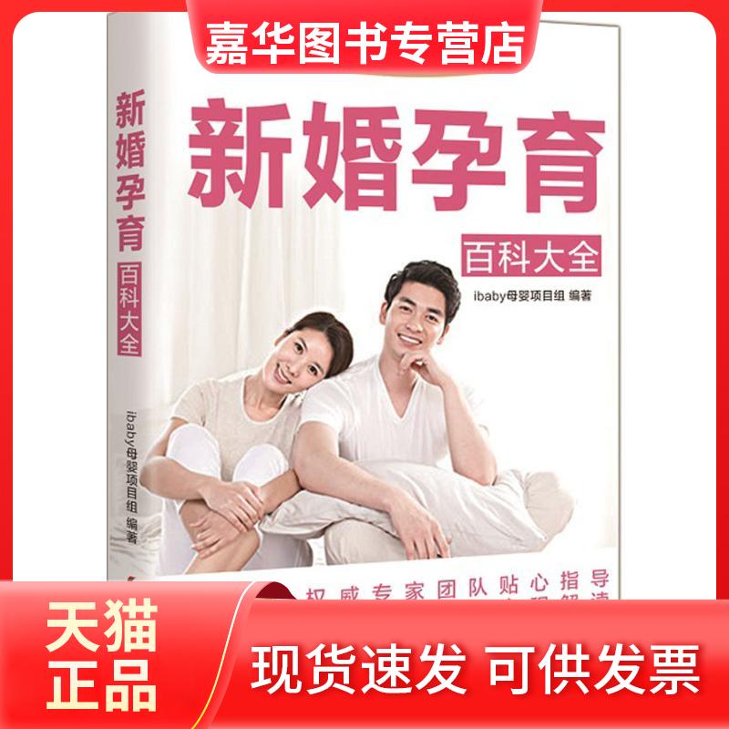 【正版现货】 新婚孕育百科大全 ibaby 母婴项目组 编著 著 中国妇女出版社