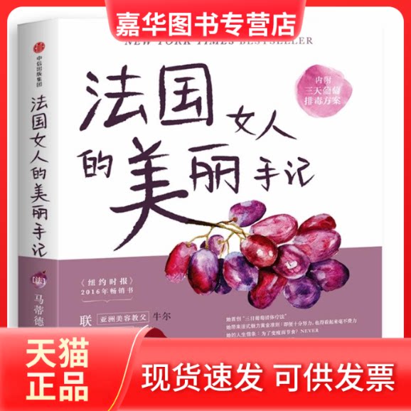 【正版现货】 法国女人的美丽手记 (法)马蒂德·托马(Mathide Thomas) 著 著作 中信出版社