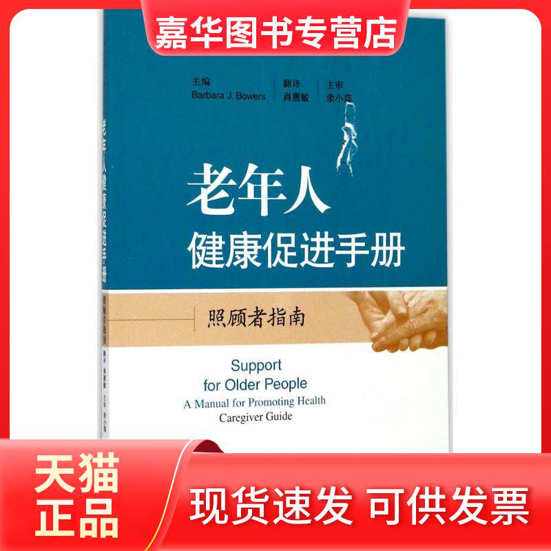 【正版现货】 老年人健康促进手册:照顾者指南 芭芭拉·鲍尔斯 上海科学技术出版社