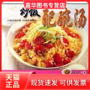 【正版现货】 炒饭配碗汤 林清茶 辽宁科学技术出版社