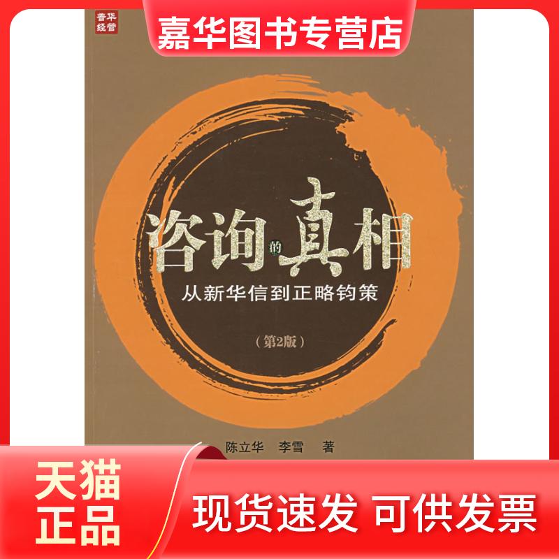 【正版现货】 咨询的从新华信到正略钧策(第2版)/弗布克管理流程与工作标准系列 陈立华,李雪 著 著 人民邮电出版社