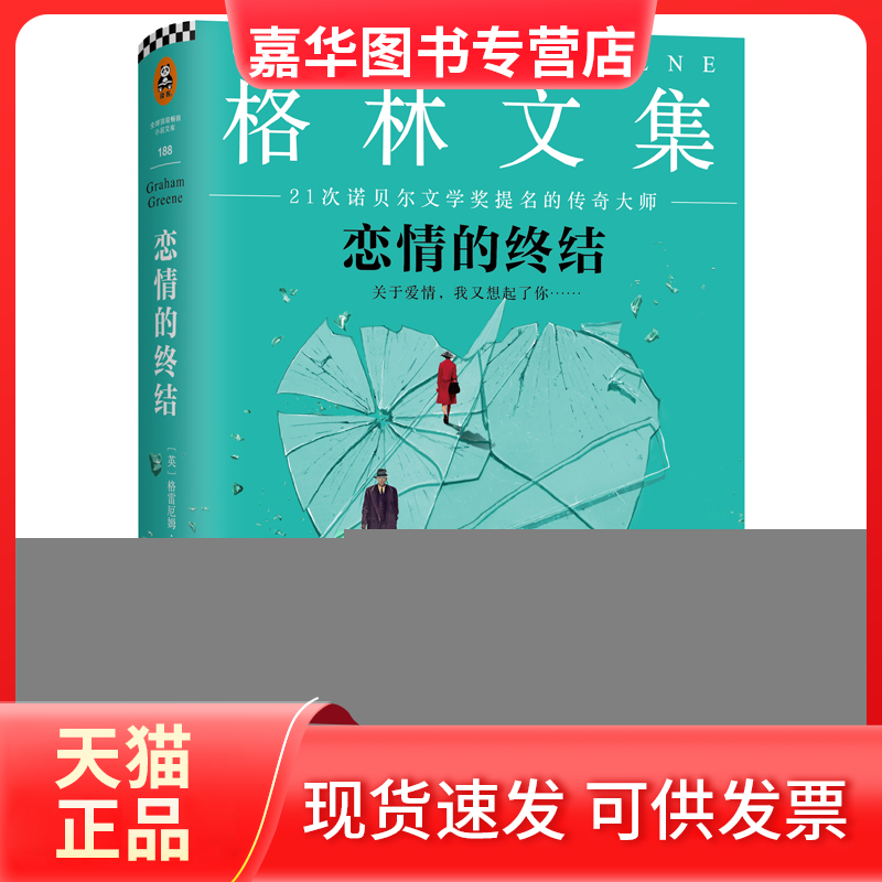 【正版现货】 恋情的终结 格雷厄姆·格林(Graham Greene) 著;柯平 译 著 江苏文艺出版社