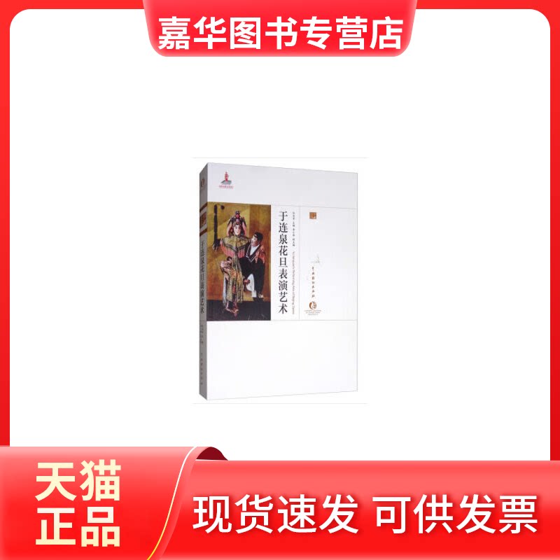 【正版现货】 于连泉花旦表演艺术 和宝堂,李小琴 编 中国戏剧出版社