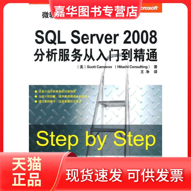 【正版现货】 SL SERVER 2008分析服务从入门到精通(微软技术丛书) (美)卡梅隆 等 著 王净 译 清华大学出版社