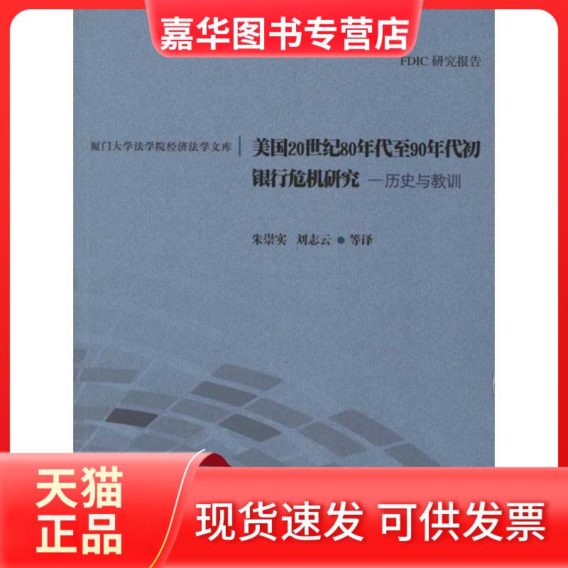 【正版现货】 美国20世纪80年代至90年代初银行危机研究:历史与教训 美国联邦存款保险公司 著 朱崇实 刘志云 译 厦门大学出版社