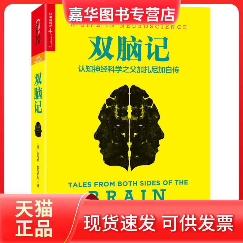 【正版现货】 双脑记 认知神经科学之父加扎尼加自传 (美)迈克尔·加扎尼加 著 罗路 译 北京联合出版公司