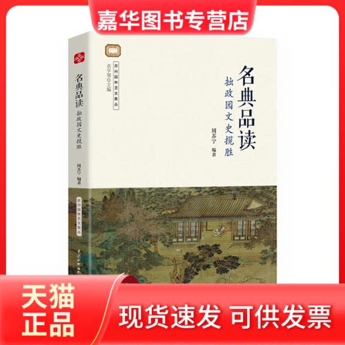 【正版现货】 名典品读:拙政园文史揽胜 周苏宁编著 中国水利水电出版社