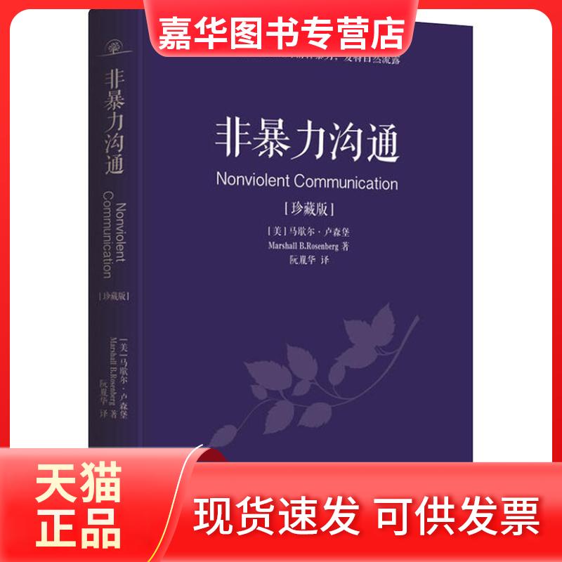 【正版现货】 非暴力沟通(珍藏版) (美)马歇尔·卢森堡(Marshall B.Rosenberg) 著 阮胤华 译 华夏出版社有限公司