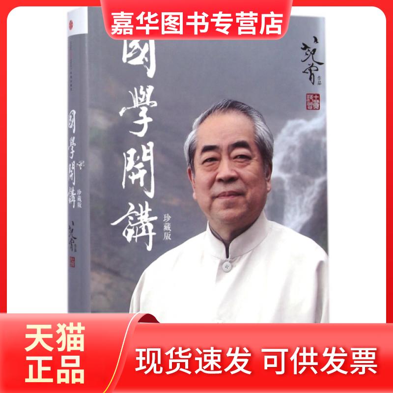 【正版现货】 国学开讲(珍藏版)(精) 范曾 中信出版社