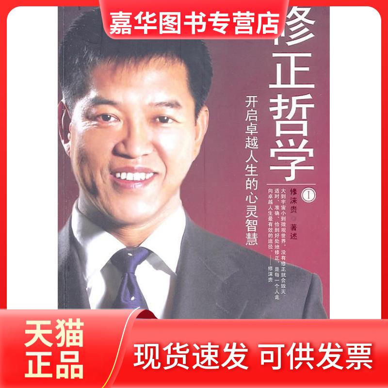 【正版现货】 《修正哲学Ⅰ——开启人生的心灵智慧》 修涞贵 述 浙江人民出版社