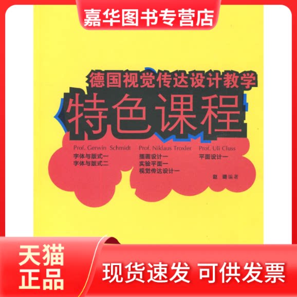 【正版现货】 德国视觉传达设计教学特色课程 赵璐 人民美术出版社