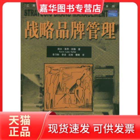 【正版现货】 战略品牌管理//工商管理经典译丛.市场营销系列 凯文.莱恩.凯勒 著作 李凌 译者 中国人民大学出版社图片