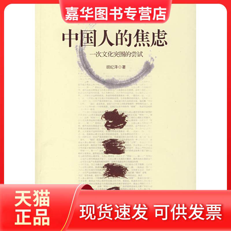 【正版现货】 中国人的焦虑 胡纪泽 著 中国工人出版社