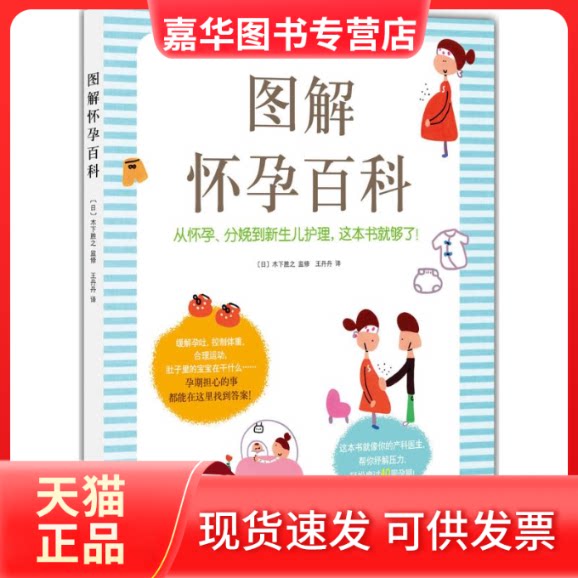 【正版现货】 图解怀孕百科 (日)木下胜之 编;丹 译 著作 南海出版公司