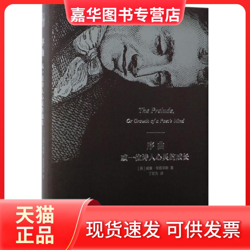 【正版现货】 序曲或一位诗人心灵的成长 [英]威廉·华兹华斯 著 丁宏为 译 北京大学出版社