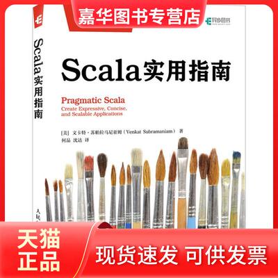 【正版现货】 Scala实用指南 (美)文卡特·苏帕拉马尼亚姆(Venkat Subramaniam) 著；何品,沈达 译 人民邮电出版社