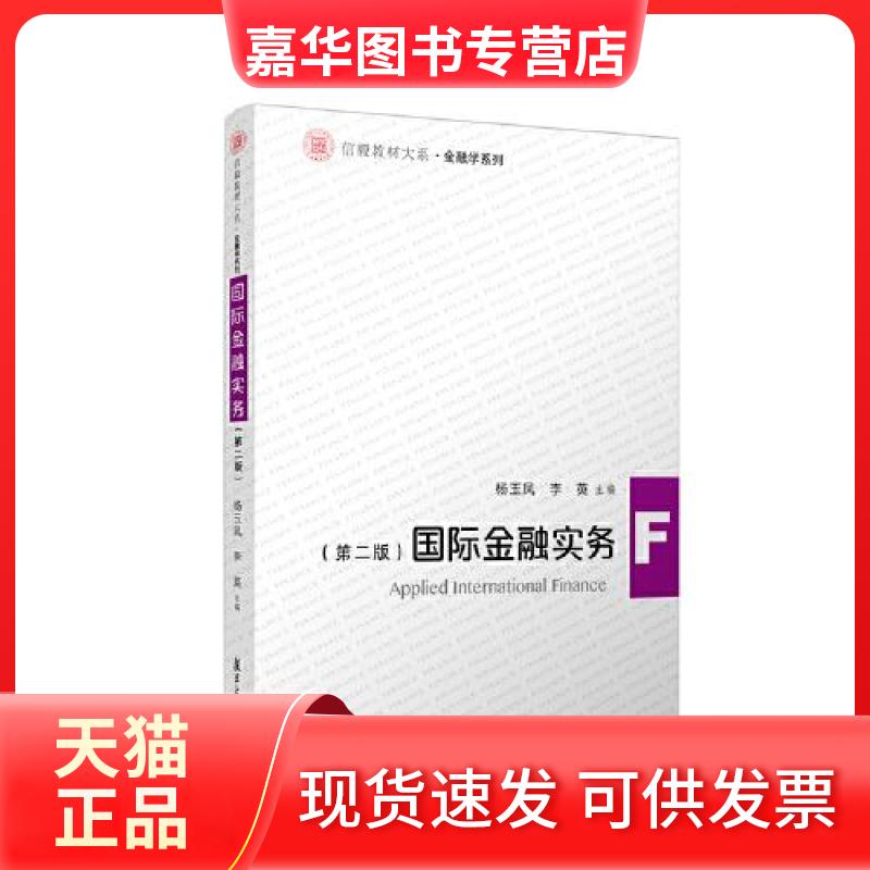 【正版现货】 国际金融实务(第2版) 杨玉凤;李英 复旦大学出版社