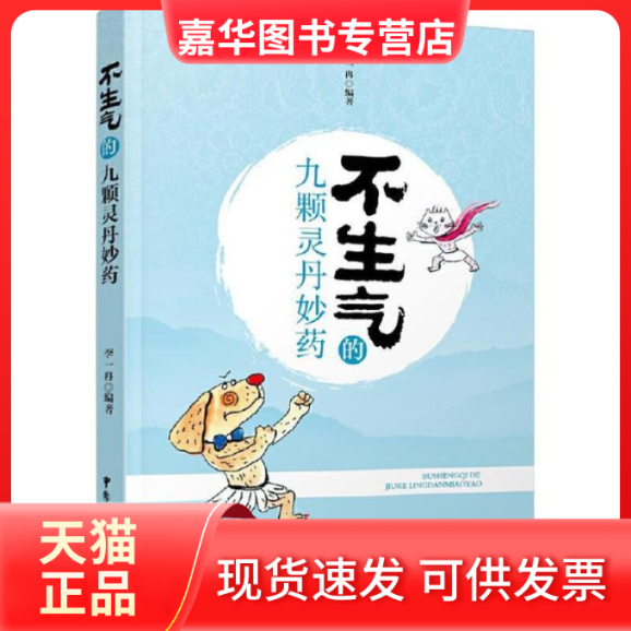 【正版现货】 不生气的九颗灵丹妙药 李一冉 中国广播电视出版社
