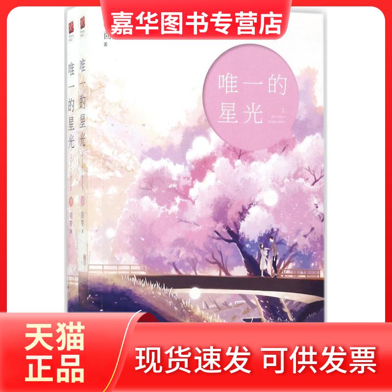 【正版现货】 的星光 茴笙 著 著作 江苏凤凰文艺出版社有限公司