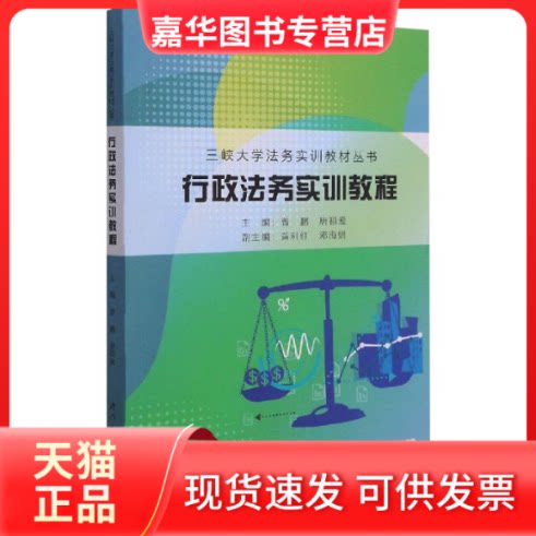 【正版现货】 行政法务实训教程 曾鹏,唐祖爱 编 厦门大学出版社