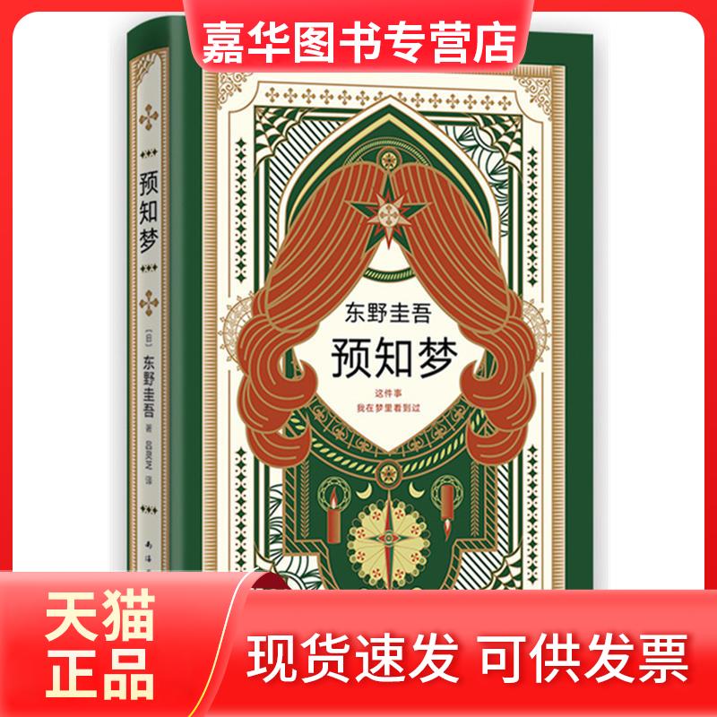 【正版现货】 预知梦 (日)东野圭吾 著 吕灵芝 译 南海出版公司