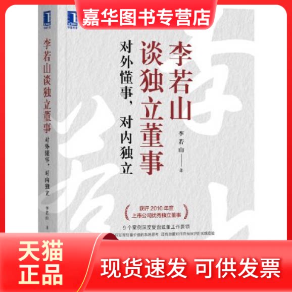 【正版现货】 李若山谈独立董事:对外懂事,对内独立 李若山著 机械工业出版社