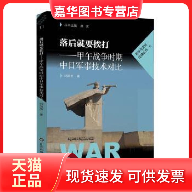 【正版现货】 落后就要挨打:甲午战争时期中日军事技术对比 刘鸿亮著 山东科学技术出版社