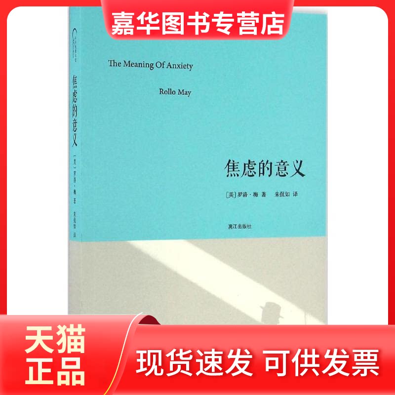 【正版现货】 焦虑的意义 (美)罗洛·梅(Rolly May) 著;朱侃如 译 著 漓江出版社