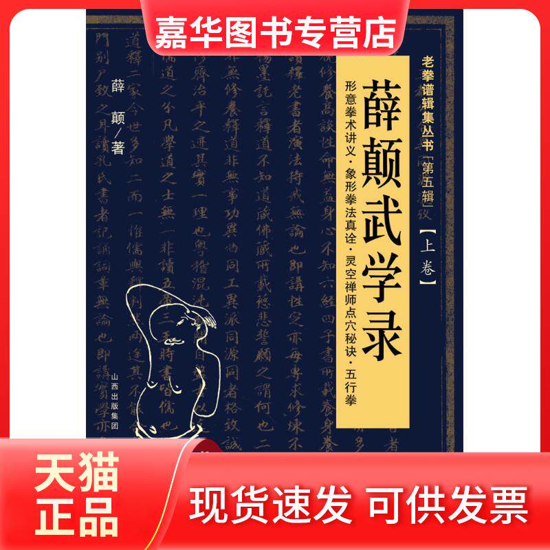 【正版现货】 薛颠武学录(上卷) 薛颠 著 山西科学技术出版社