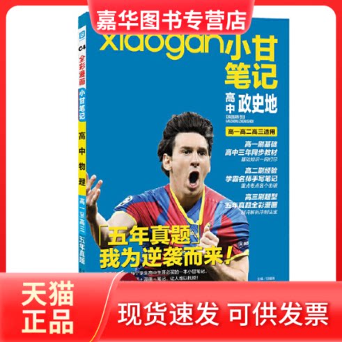【正版现货】 小甘笔记高中政史地高一高二高三适用高中图书 甘曜玮 云南科技出版社