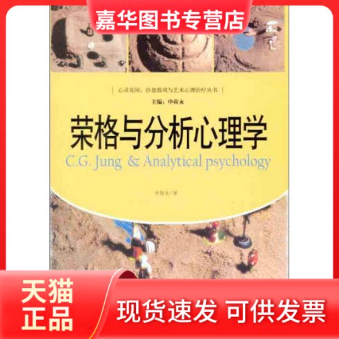 【正版现货】 荣格与分析心理学 申荷永 著作 中国人民大学出版社
