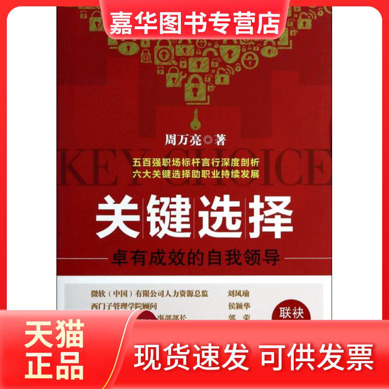 【正版现货】 关键选择--卓有成效的自我领导 周万亮 新华出版社