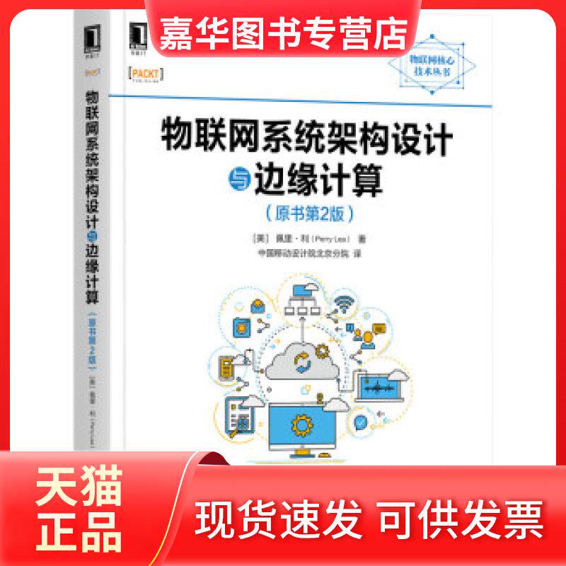 【正版现货】 物联网系统架构设计与边缘计算 [美]佩里·利（PerryLea）著,中国移动设计院北京分院 机械工业出版社
