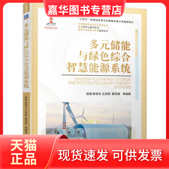 【正版现货】 多元储能与绿色综合智慧能源系统 贺徙  耿学文  王承民  黄淳驿    等 机械工业出版社,书籍/杂志/报纸,各部门经济,淘宝优惠券,粉丝福利购,淘宝优惠卷