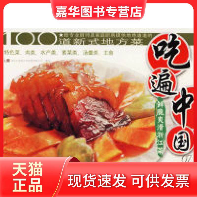 【正版现货】 吃遍中国07：鲜脆爽滑浙江菜 深圳市金版文化发展有限公司 策划 王晓东 陈勇 摄影 中国民族摄影艺术出版社,书籍/杂志/报纸,饮食营养 食疗,淘宝优惠券,粉丝福利购,淘宝优惠卷