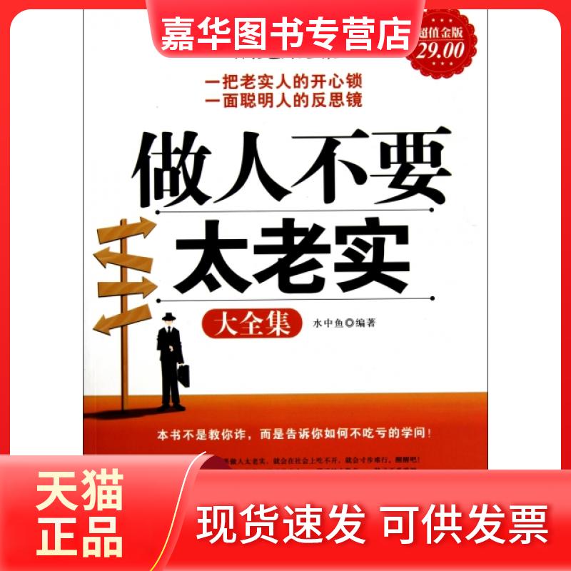 【正版现货】 做人不要太老实大全集(金版) 水中鱼 立信会计