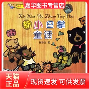 【正版现货】 新小巴掌童话 张秋生 今日中国出版社