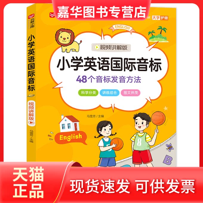 【正版现货】 《小学英语国际音标》（视频讲解版） 马雪芳/主编 北京教育出版社