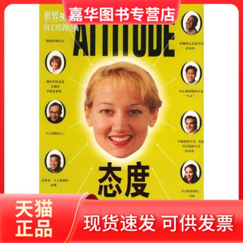 【正版现货】 态度·态度决定一切——世界500强员工培训经典 (美)皮尔 王中合 朝华出版社