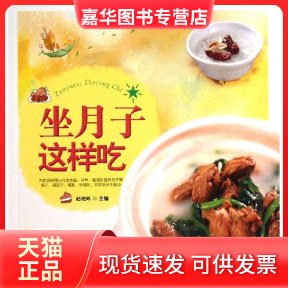 【正版现货】 坐月子这样吃 赵艳晖 编 著作 吉林科学技术出版社