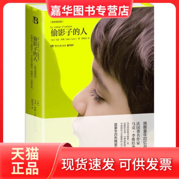 【正版现货】 偷影子的人 (法)Marc Levy;段韵灵 湖南文艺出版社