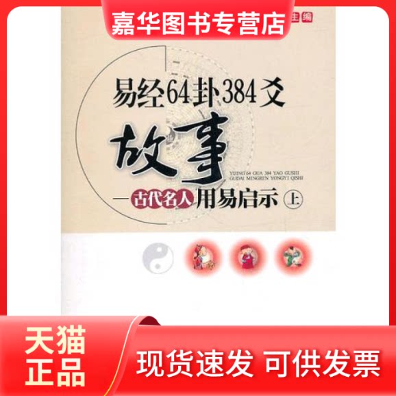 【正版现货】 易经64卦384爻故事(古代名人用易启示)(上) 唐赤蓉 四川人民出版社
