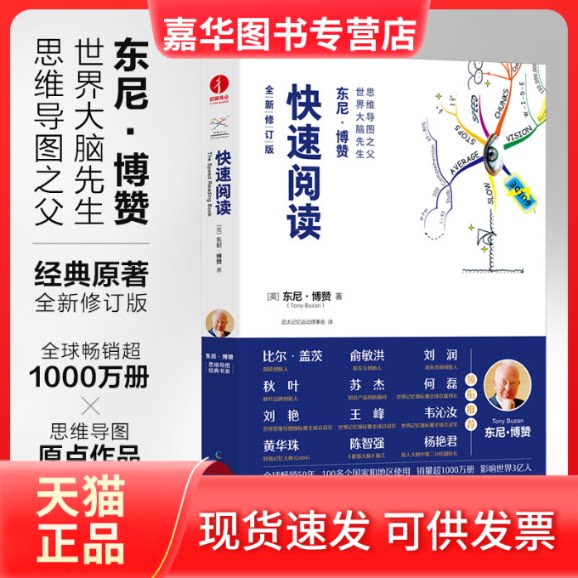 【正版现货】 快速阅读 全新修订版 (英)东尼·博赞 中国广播影视出版社