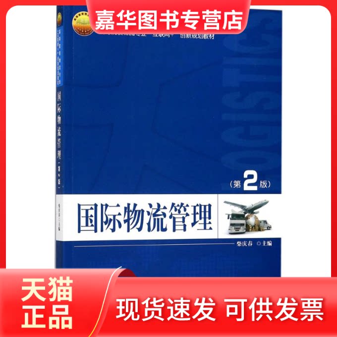 【正版现货】 国际物流管理 柴庆春 主编 北京大学出版社