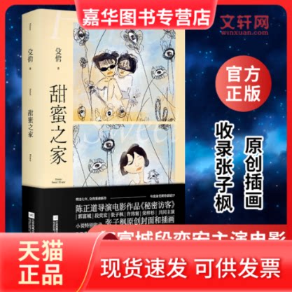 【正版现货】 甜蜜之家 殳俏 著 江苏凤凰文艺出版社